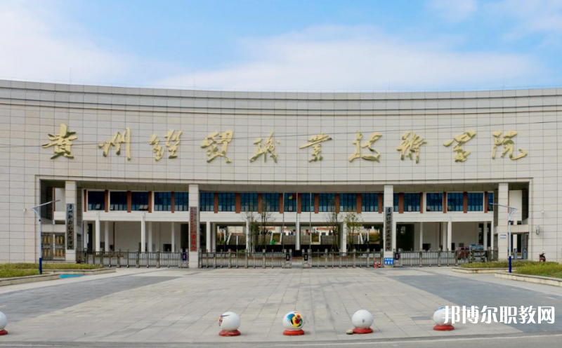 貴州經(jīng)貿(mào)職業(yè)技術(shù)學(xué)院中職部地址，乘車路線