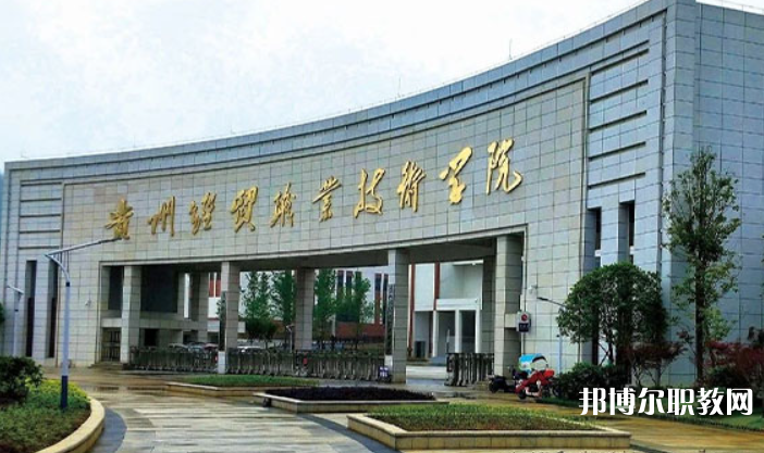 貴州經(jīng)貿(mào)職業(yè)技術(shù)學(xué)院中職部怎么樣、好不好
