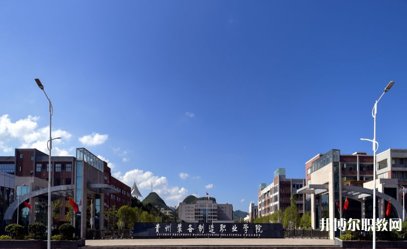 貴州裝備制造職業(yè)學(xué)院中職部地址，乘車路線