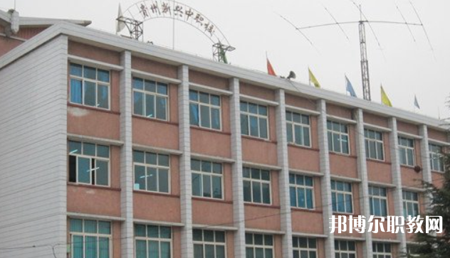 貴州省貴陽(yáng)市新興中等職業(yè)技術(shù)學(xué)校地址，乘車路線