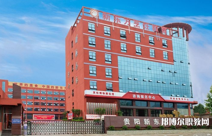 2023貴陽市新東方烹飪中等職業(yè)學校招生計劃 招生人數(shù)是多少(附要求、條件、對象)