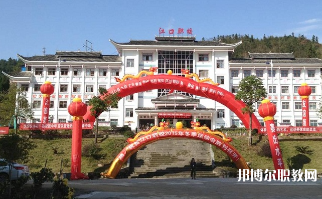 2023江口縣中等職業(yè)學校招生計劃 招生人數(shù)是多少(附要求、條件、對象)