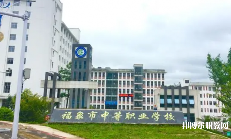 福泉市中等職業(yè)學(xué)校怎么樣、好不好