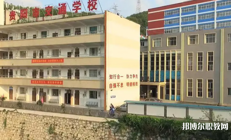 2023貴陽市交通學(xué)校招生計(jì)劃 招生人數(shù)是多少(附要求、條件、對(duì)象)