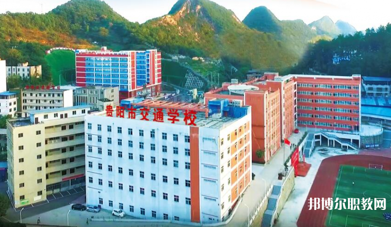 貴陽市交通學(xué)校怎么樣、好不好
