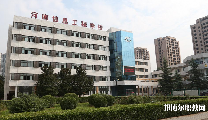 河南省信息工程學(xué)校怎么樣、好不好