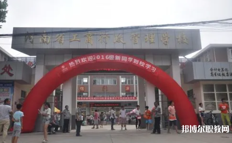 2023河南省工商行政管理學校招生計劃 招生人數(shù)是多少(附要求、條件、對象)