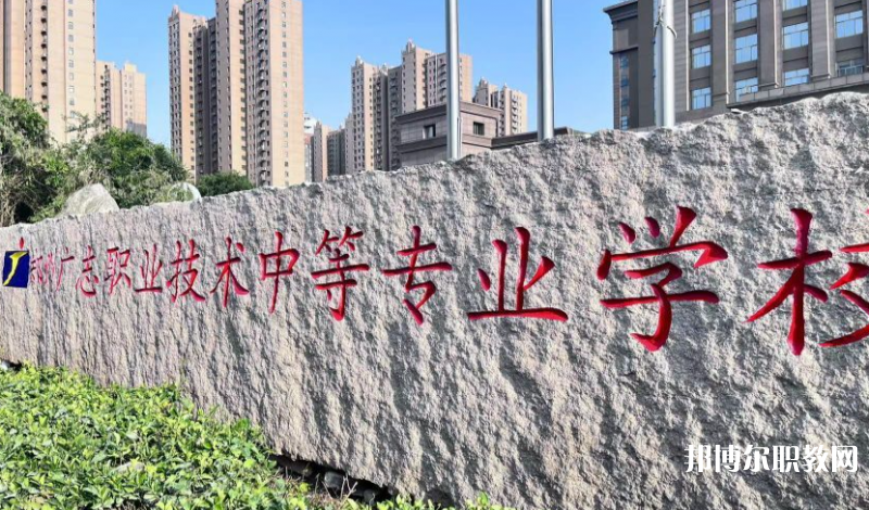 鄭州廣志職業(yè)技術中等專業(yè)學校地址，乘車路線