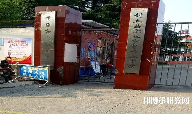 2023封丘縣職業(yè)中等專業(yè)學(xué)校招生計劃 招生人數(shù)是多少(附要求、條件、對象)