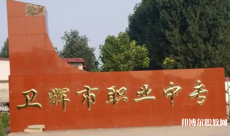 衛(wèi)輝市職業(yè)中等專業(yè)學(xué)校怎么樣、好不好