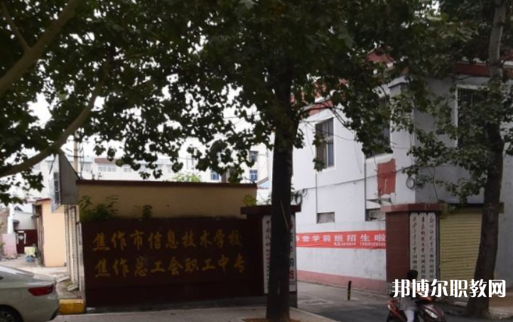 焦作市總工會(huì)職工中等專(zhuān)業(yè)學(xué)校怎么樣、好不好