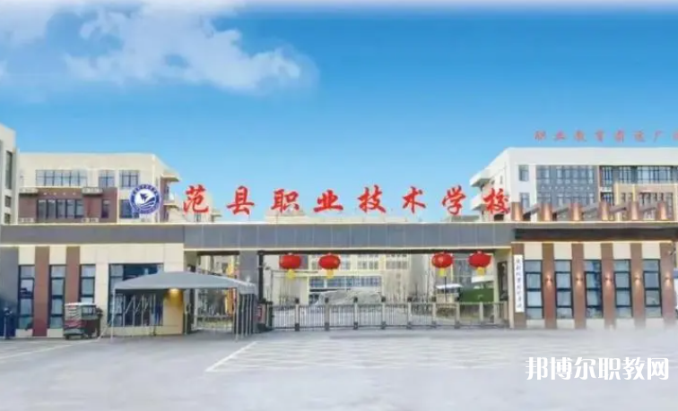 2023范縣職業(yè)技術(shù)學(xué)校招生計劃 招生人數(shù)是多少(附要求、條件、對象)