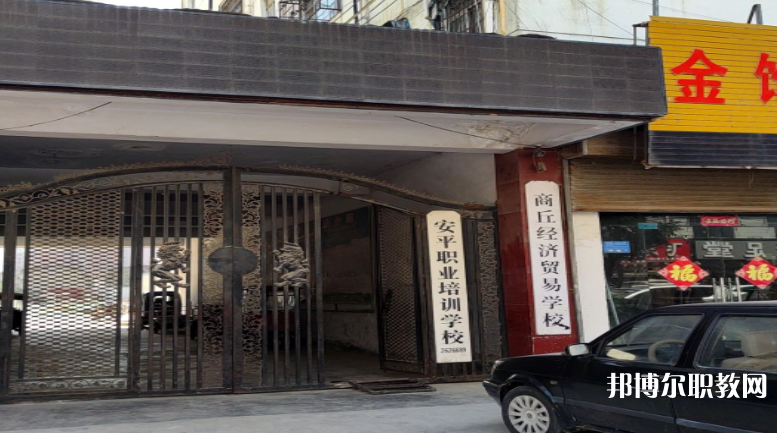 商丘經(jīng)濟貿(mào)易學校怎么樣、好不好