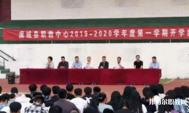虞城縣職教中心怎么樣、好不好