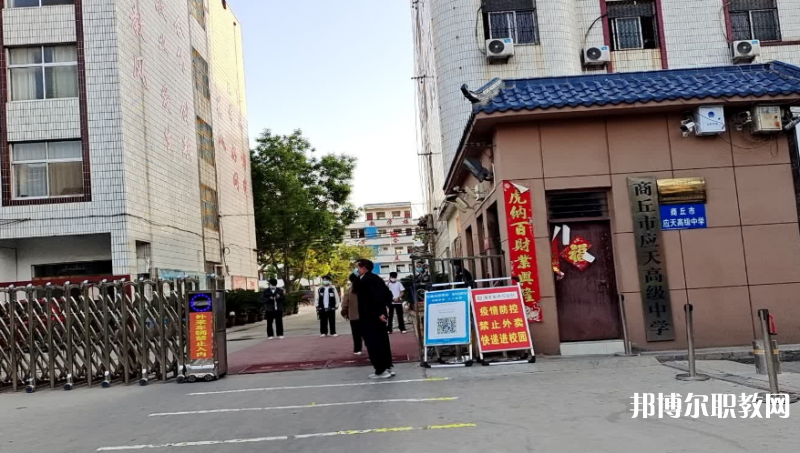商丘應(yīng)天職業(yè)中等專業(yè)學(xué)校怎么樣、好不好