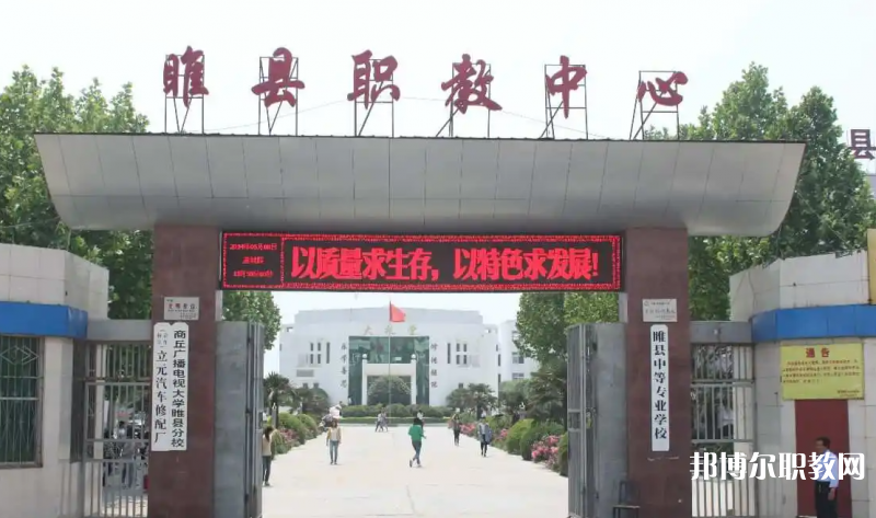 睢縣職業(yè)技術教育培訓中心怎么樣、好不好