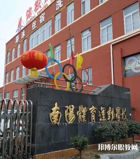 南陽市體育運動學(xué)校2023年招生錄取分數(shù)線（2024參考）