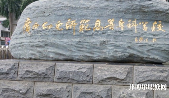 2024廣西幼兒師范高等?？茖W(xué)校附屬中等師范學(xué)校招生計(jì)劃 招生人數(shù)是多少(附要求、條件、對(duì)象)