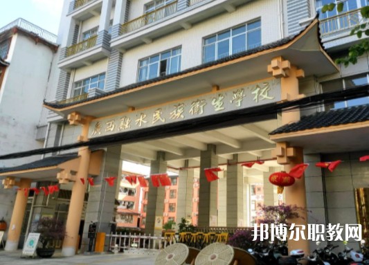 2024廣西融水民族衛(wèi)生學(xué)校招生計(jì)劃 招生人數(shù)是多少(附要求、條件、對(duì)象)