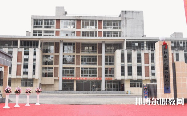 2024桂林市機電職業(yè)技術(shù)學(xué)校多少錢 桂林市機電職業(yè)技術(shù)學(xué)校各專業(yè)學(xué)費收費標準