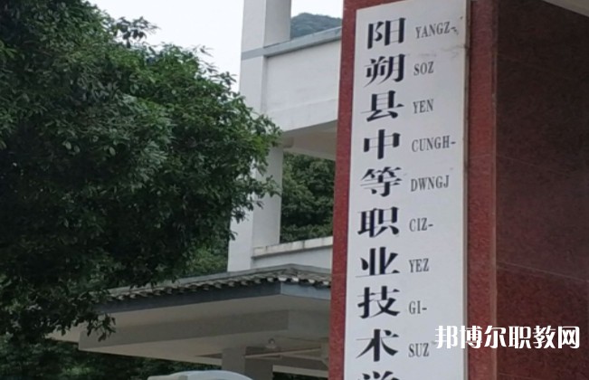 陽朔縣中等職業(yè)技術學校怎么樣、好不好