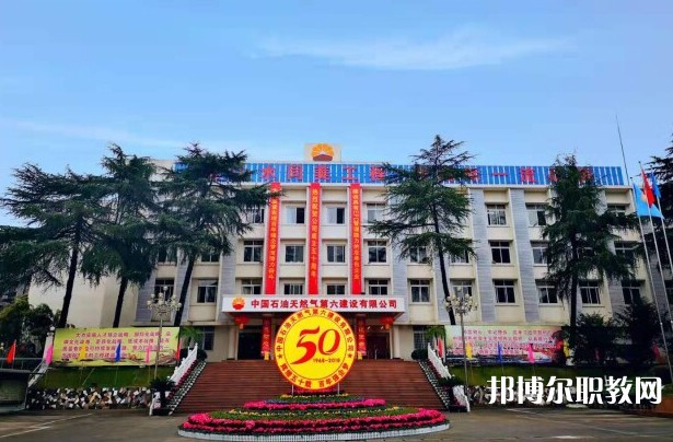 2024中國石油天然氣第六建設(shè)有限公司技工學校招生計劃 招生人數(shù)是多少(附要求、條件、對象)