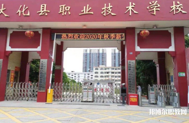 2024大化瑤族自治縣職業(yè)技術(shù)學校多少錢 大化瑤族自治縣職業(yè)技術(shù)學校各專業(yè)學費收費標準
