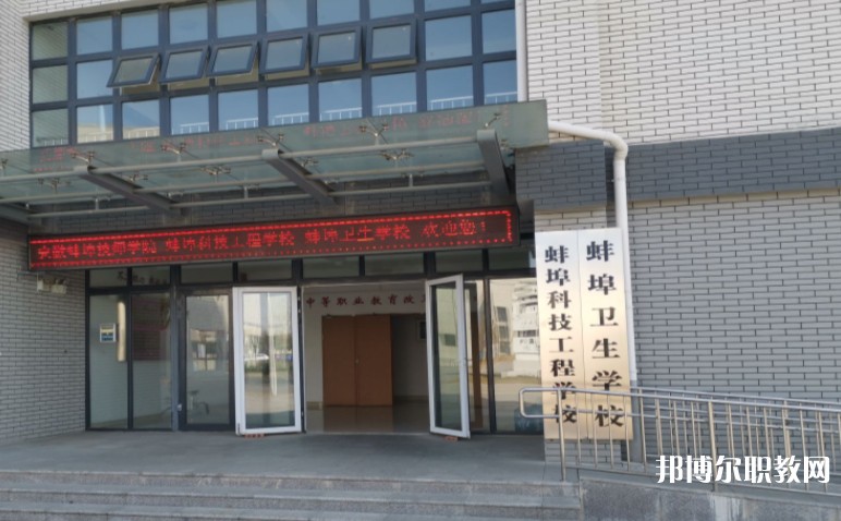 蚌埠衛(wèi)生學(xué)校怎么樣、好不好