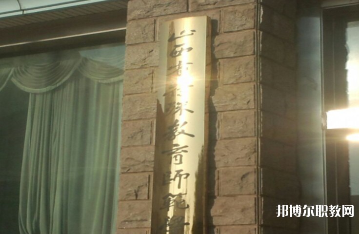 2024山西特殊教育師范學(xué)校招生計劃 招生人數(shù)是多少(附要求、條件、對象)
