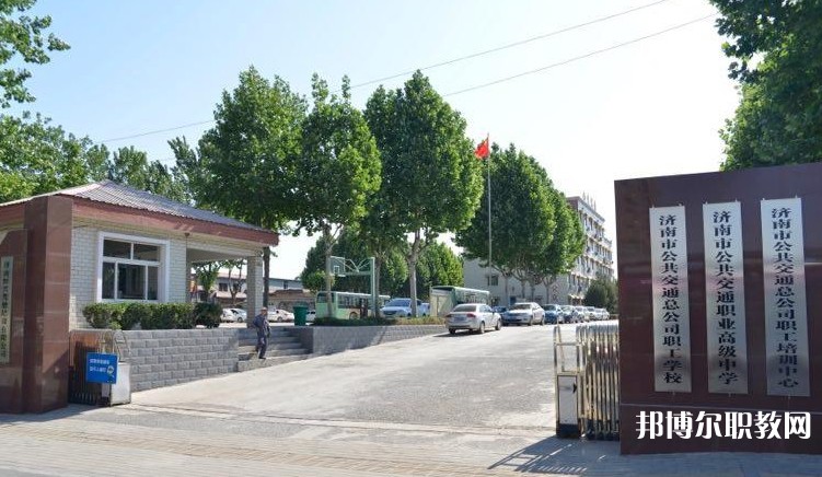 濟南市公共交通職業(yè)高級中學怎么樣、好不好
