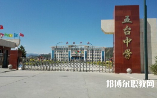 忻州五臺山職業(yè)中學(xué)怎么樣、好不好