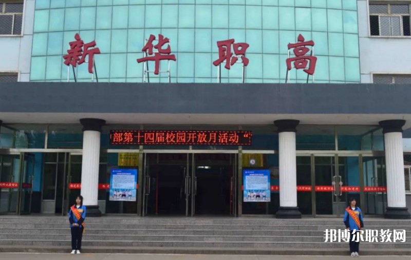 懷仁縣新華高級(jí)職業(yè)中學(xué)怎么樣、好不好