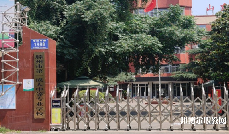 滕州市第一成人中等專業(yè)學(xué)校怎么樣、好不好