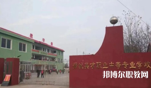 2024郯城英才職業(yè)中等專業(yè)學(xué)校招生計(jì)劃 招生人數(shù)是多少(附要求、條件、對象)