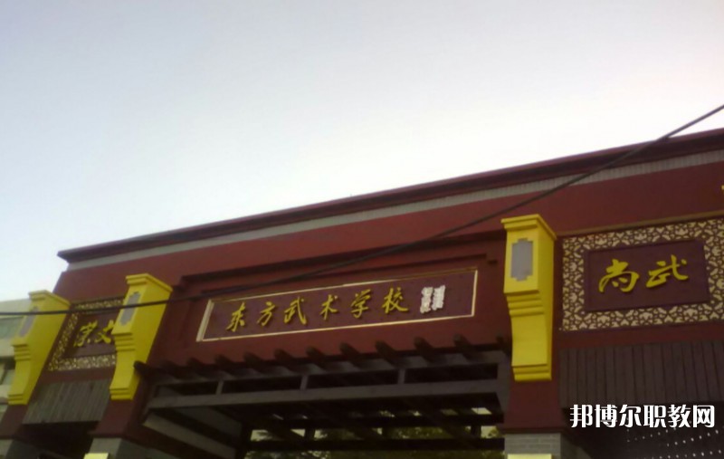 東明縣東方武術(shù)學(xué)校怎么樣、好不好
