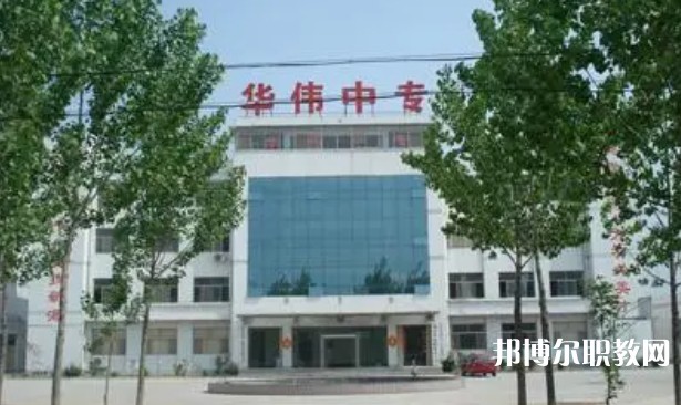 2024菏澤華偉職業(yè)中等專(zhuān)業(yè)學(xué)校多少錢(qián) 菏澤華偉職業(yè)中等專(zhuān)業(yè)學(xué)校各專(zhuān)業(yè)學(xué)費(fèi)收費(fèi)標(biāo)準(zhǔn)