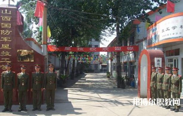 山西國防軍星技工學(xué)校怎么樣、好不好