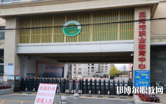 莊河市職業(yè)教育中心怎么樣、好不好