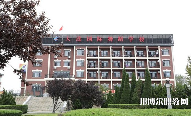 大連國際舞蹈學校怎么樣、好不好
