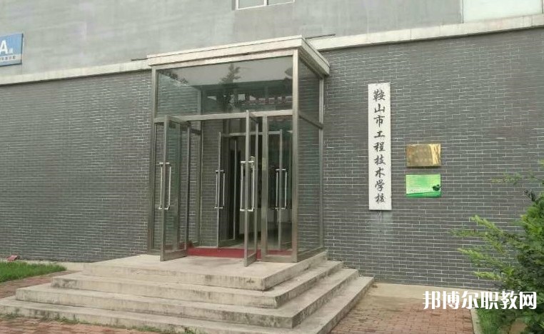 鞍山市工程技術(shù)學(xué)校怎么樣、好不好