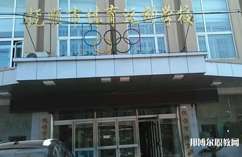 撫順市體育運(yùn)動(dòng)學(xué)校怎么樣、好不好