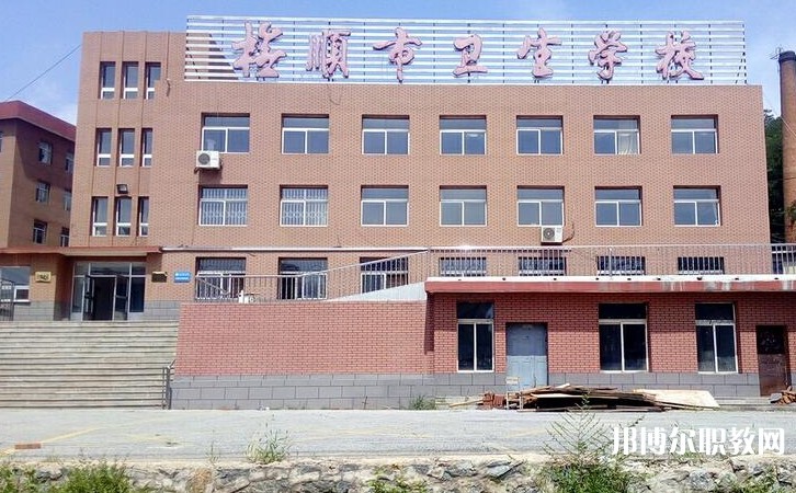撫順市衛(wèi)生學(xué)校怎么樣、好不好
