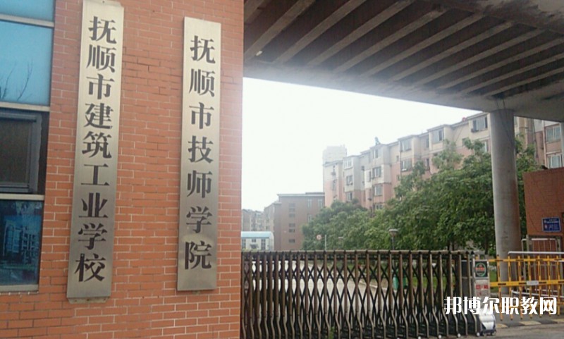 撫順市建筑工業(yè)學(xué)校怎么樣、好不好