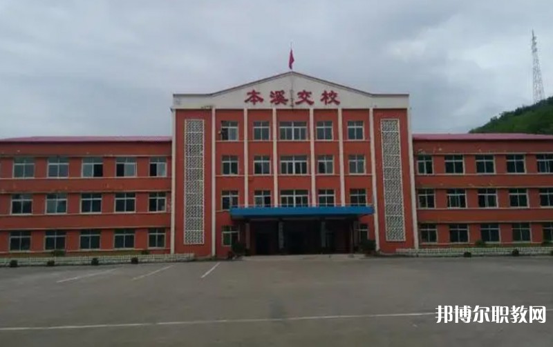 本溪市交通學(xué)校怎么樣、好不好