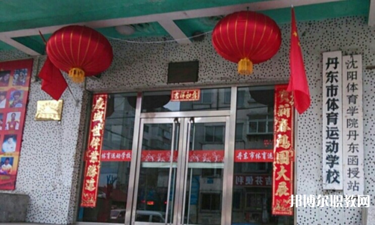 丹東市體育運(yùn)動學(xué)校怎么樣、好不好