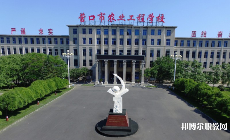 營口市農(nóng)業(yè)工程學(xué)校怎么樣、好不好