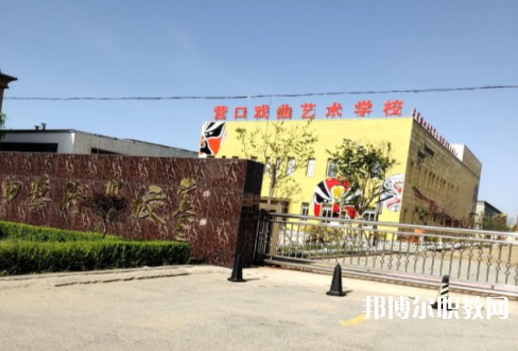 營(yíng)口市戲曲學(xué)校怎么樣、好不好