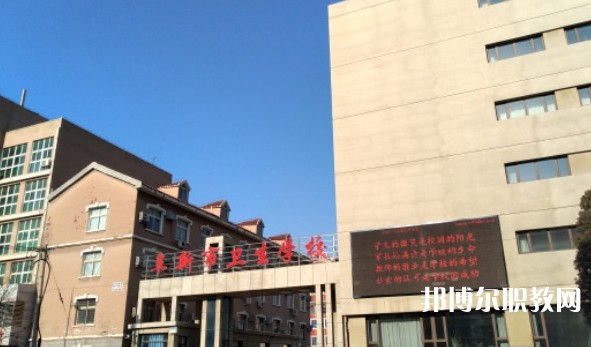 阜新市衛(wèi)生學(xué)校怎么樣、好不好