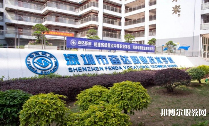 2024深圳市奮達(dá)職業(yè)技術(shù)學(xué)校招生計(jì)劃 招生人數(shù)是多少(附要求、條件、對(duì)象)