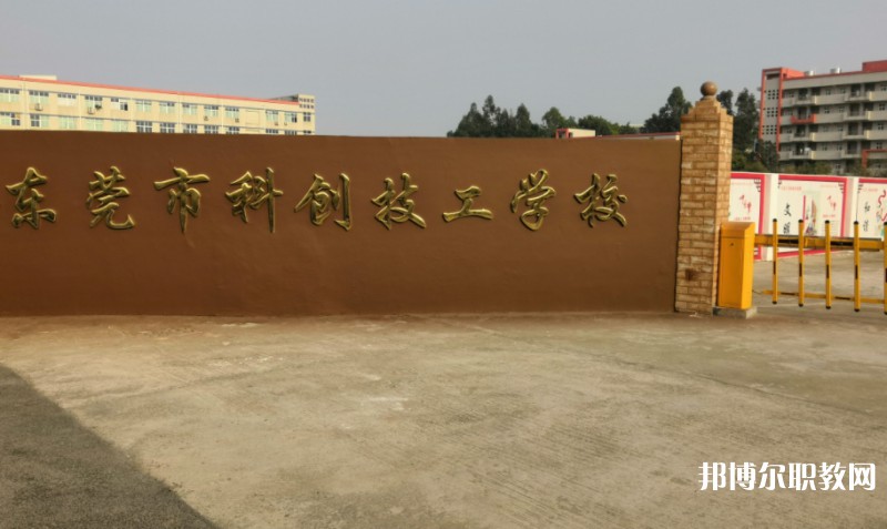 2024東莞市科創(chuàng)技工學(xué)校多少錢 東莞市科創(chuàng)技工學(xué)校各專業(yè)學(xué)費收費標準